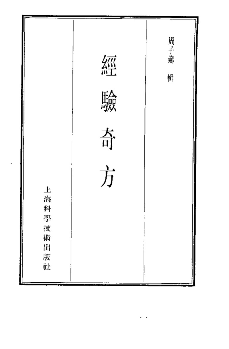 珍本医书集成  9  方书类甲  经验奇方
